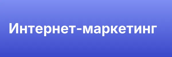 Интернет-маркетинг