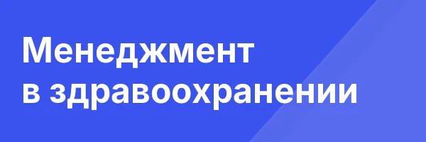 Менеджмент в здравоохранении