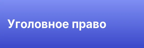 Уголовное право
