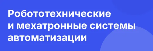 Робототехнические и мехатронные системы автоматизации
