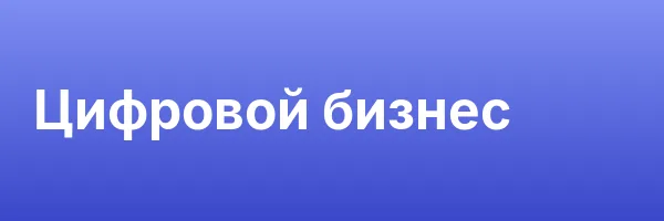 Цифровой бизнес