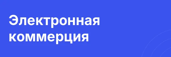 Электронная коммерция