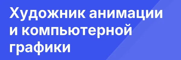 Художник анимации и компьютерной графики