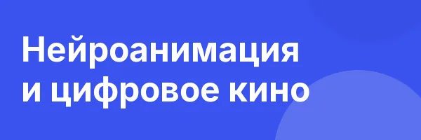 Нейроанимация и цифровое кино