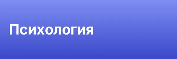 Психология
