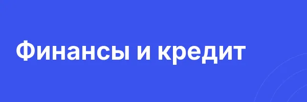 Финансы и кредит