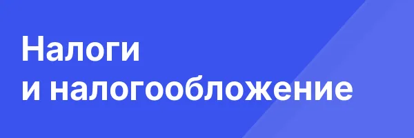 Налоги и налогообложение