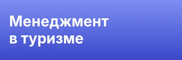 Менеджмент в туризме