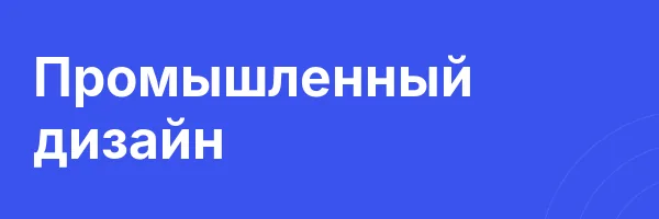 Промышленный дизайн