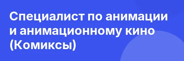 Специалист по анимации и анимационному кино (Комиксы)