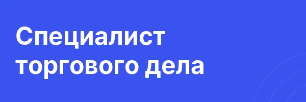 Специалист торгового дела