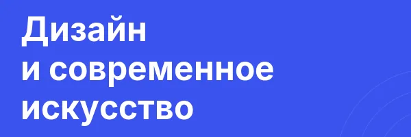 Дизайн и современное искусство