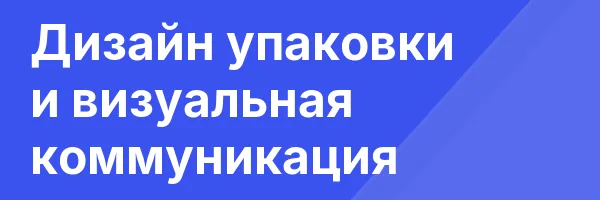 Дизайн упаковки и визуальная коммуникация