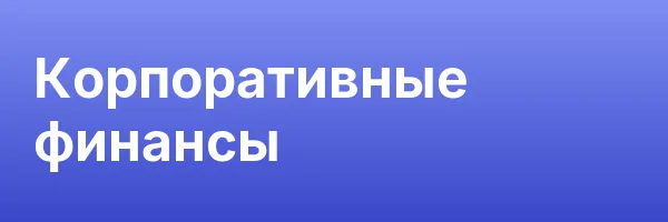 Корпоративные финансы