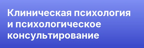 Клиническая психология и психологическое консультирование