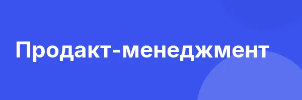 Продакт-менеджмент