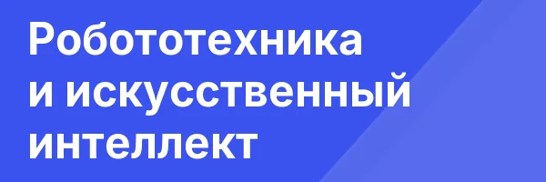 Робототехника и искусственный интеллект