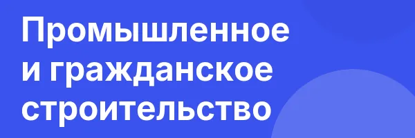 Промышленное и гражданское строительство