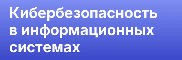 Кибербезопасность в информационных системах