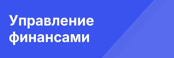 Управление финансами