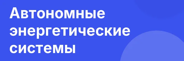 Автономные энергетические системы