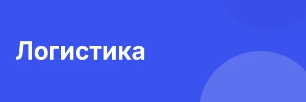 Логистика