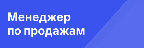 Менеджер по продажам
