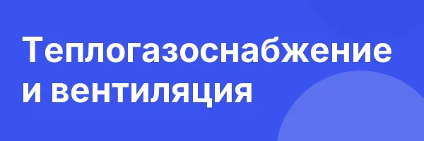 Теплогазоснабжение и вентиляция
