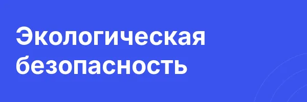 Экологическая безопасность