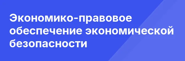 Экономико-правовое обеспечение экономической безопасности