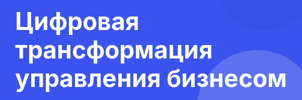 Цифровая трансформация управления бизнесом