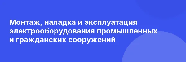 Монтаж, наладка и эксплуатация электрооборудования промышленных и гражданских сооружений