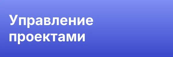 Управление проектами