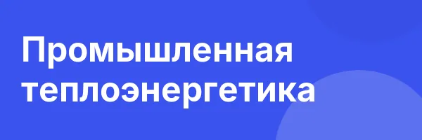 Промышленная теплоэнергетика