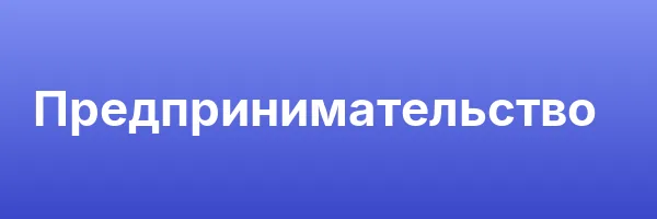 Предпринимательство