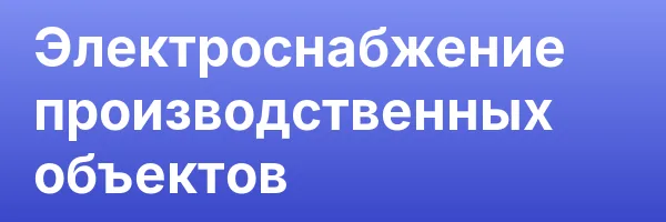 Электроснабжение производственных объектов