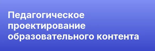 Педагогическое проектирование образовательного контента