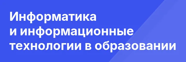 Информатика и информационные технологии в образовании