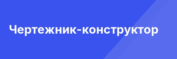 Чертежник-конструктор
