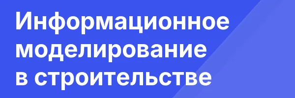 Информационное моделирование в строительстве