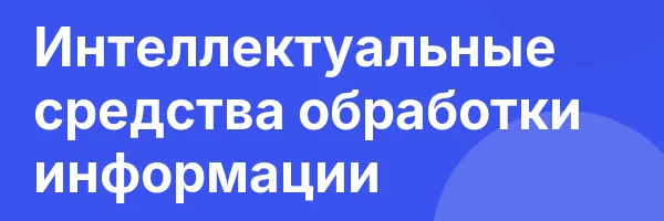 Интеллектуальные средства обработки информации