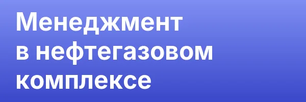 Менеджмент в нефтегазовом комплексе