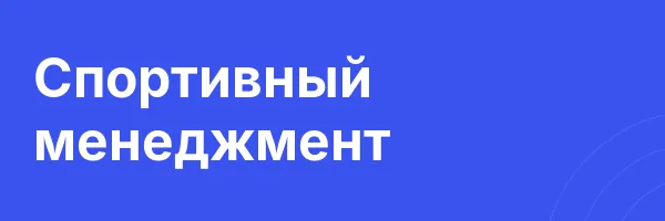 Спортивный менеджмент