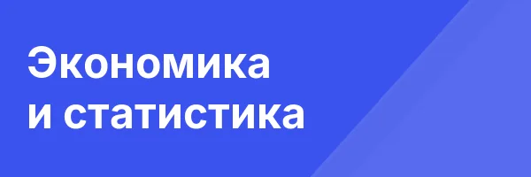 Экономика и статистика