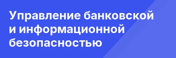 Управление банковской и информационной безопасностью