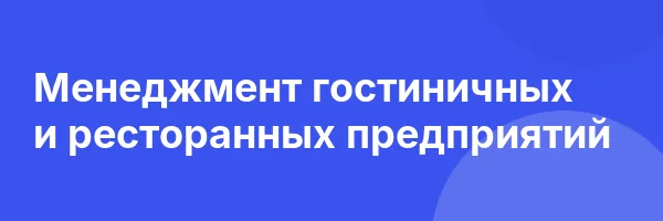 Менеджмент гостиничных и ресторанных предприятий