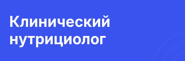 Клинический нутрициолог