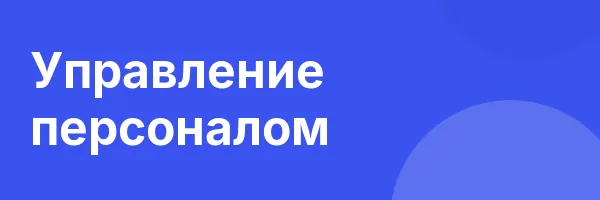 Управление персоналом