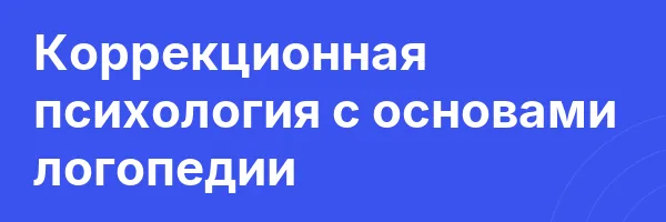 Коррекционная психология с основами логопедии