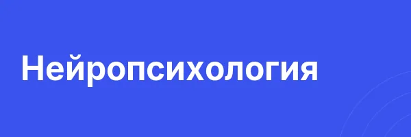Нейропсихология